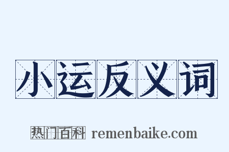 小运反义词是什么意思的图片